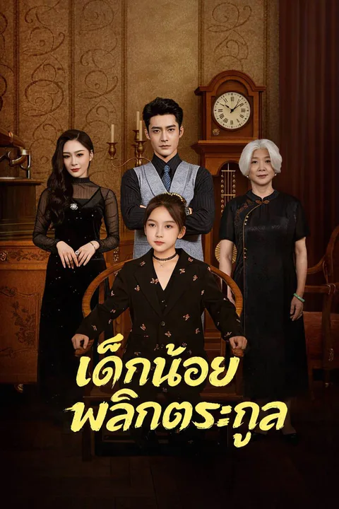 โปสเตอร์ เด็กน้อยพลิกตระกูล