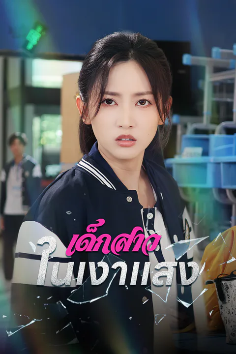โปสเตอร์ เด็กสาวในเงาแสง
