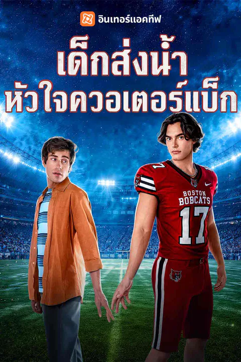 โปสเตอร์ เด็กส่งน้ำหัวใจควอเตอร์แบ็ก