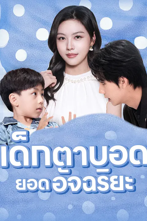 โปสเตอร์ เด็กตาบอดยอดอัจฉริยะ