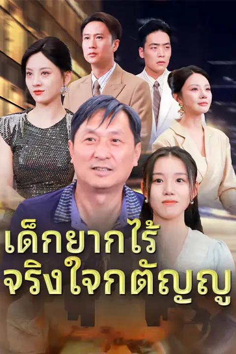 โปสเตอร์ เด็กยากไร้ จริงใจกตัญญู