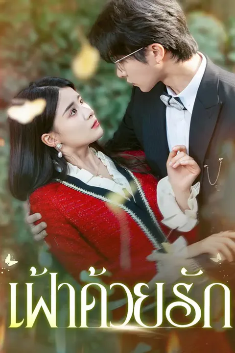 โปสเตอร์ เฝ้าด้วยรัก