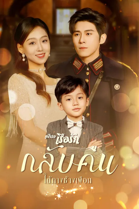 โปสเตอร์ เฝ้ารอเรือรักกลับคืนใต้ทางช้างเผือก