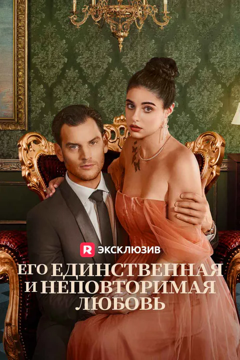 Постер «Его единственная и неповторимая любовь»