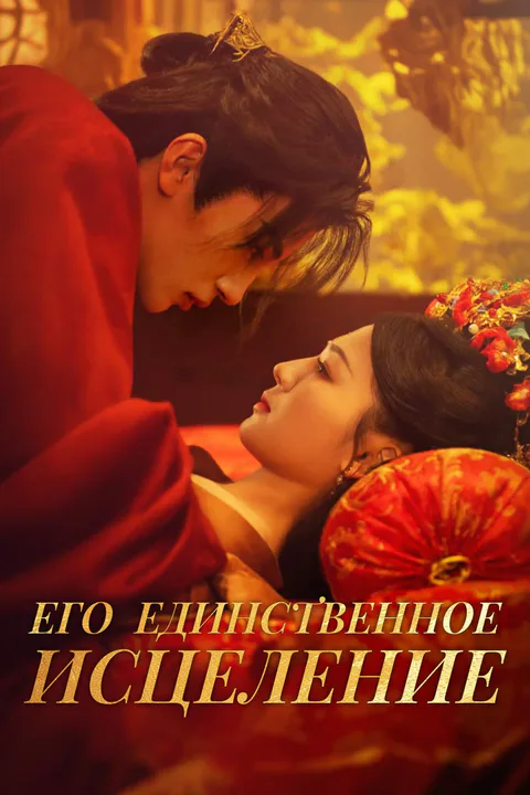 Постер «Его единственное исцеление»