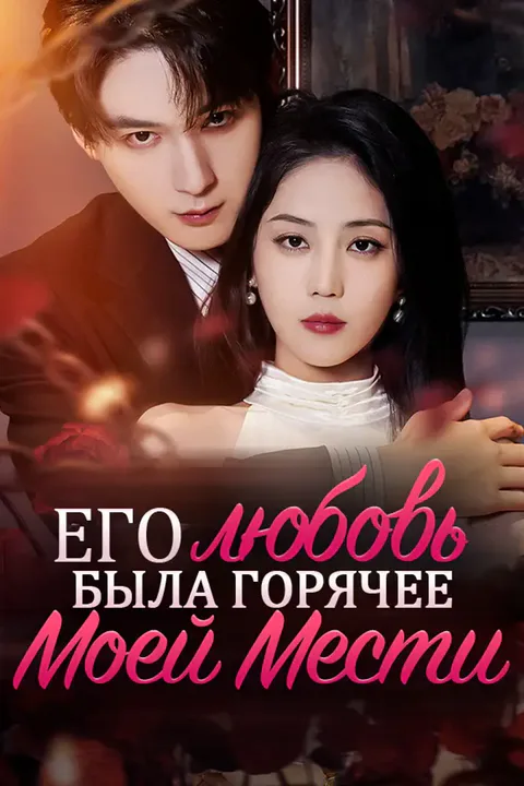 Постер «Его любовь была горячее моей мести»