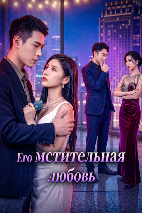 Постер «Его мстительная любовь»