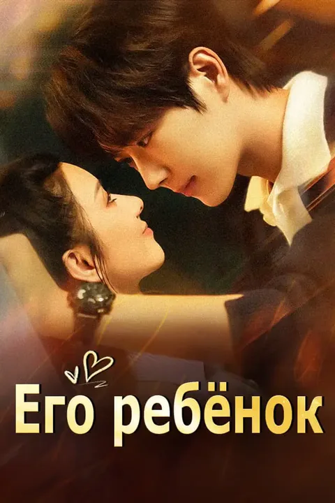 Постер «Его ребёнок»