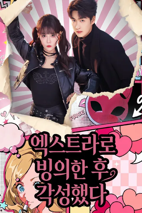 엑스트라로 빙의한 후 각성했다 포스터