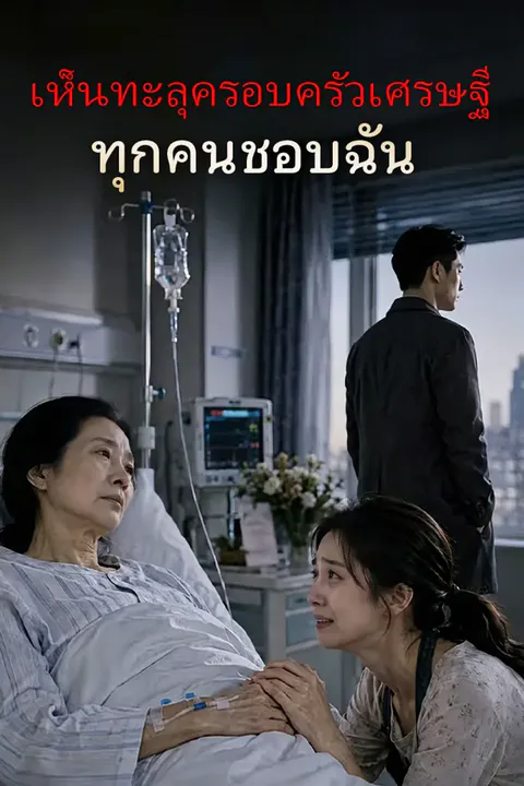 โปสเตอร์ เห็นทะลุครอบครัวเศรษฐี ทุกคนชอบฉัน