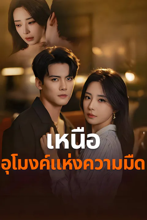 โปสเตอร์ เหนืออุโมงค์แห่งความมืด-1