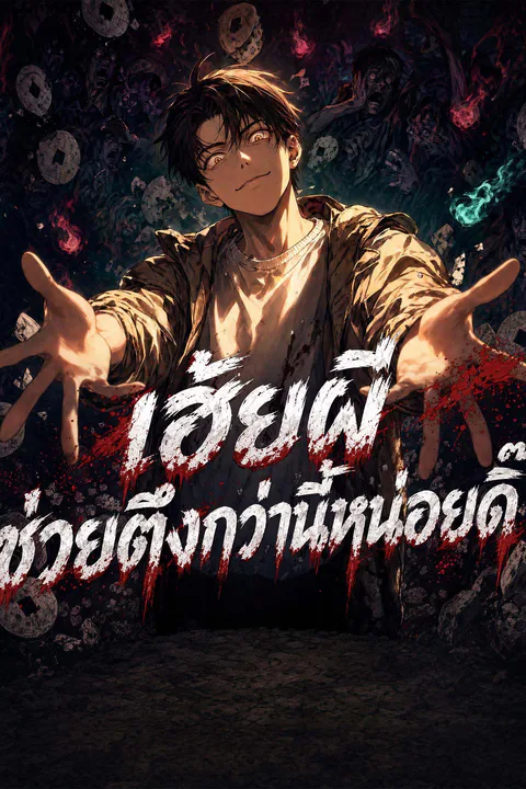 โปสเตอร์ เฮ้ยผี ช่วยตึงกว่านี้หน่อยดิ๊