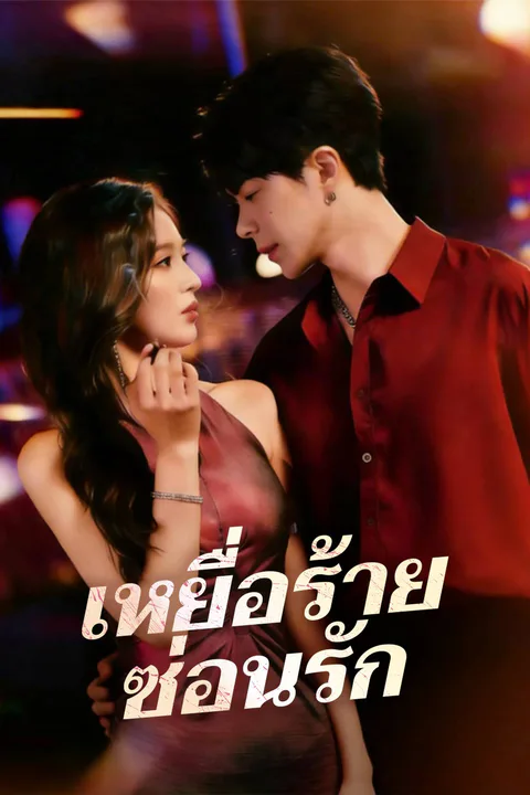 โปสเตอร์ เหยื่อร้ายซ่อนรัก