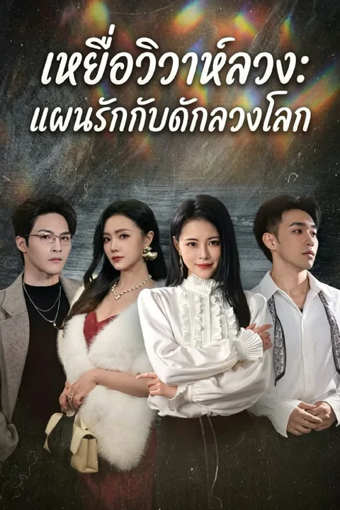 โปสเตอร์ เหยื่อวิวาห์ลวง: แผนรักกับดักลวงโลก