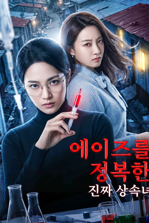 에이즈를 정복한 진짜 상속녀 포스터