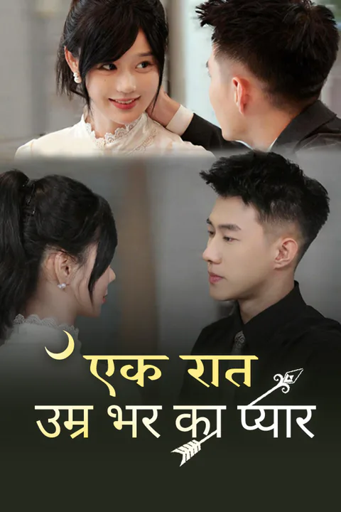 एक रात, उम्र भर का प्यार का पोस्टर