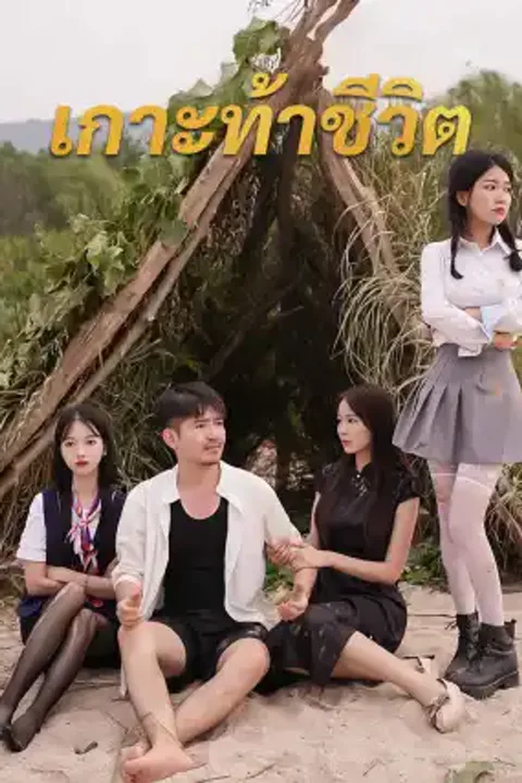 โปสเตอร์ เกาะท้าชีวิต