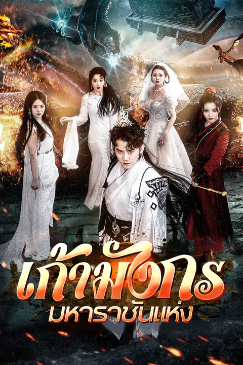 โปสเตอร์ เก้ามังกรมหาราชันแห่ง