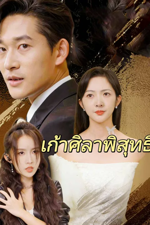 โปสเตอร์ เก้าศิลาพิสุทธิ์
