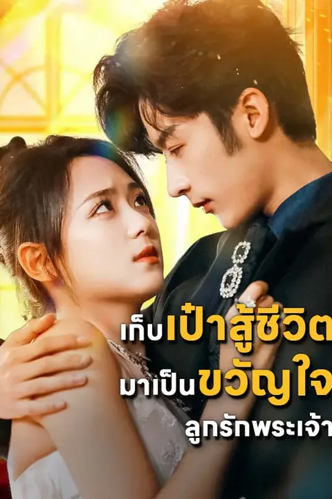 โปสเตอร์ เก็บเป๋าสู้ชีวิตมาเป็นขวัญใจลูกรักพระเจ้า