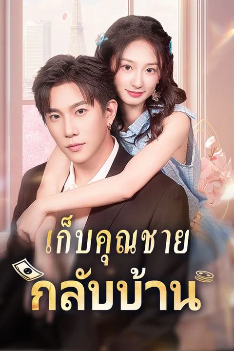 โปสเตอร์ เก็บคุณชายกลับบ้าน
