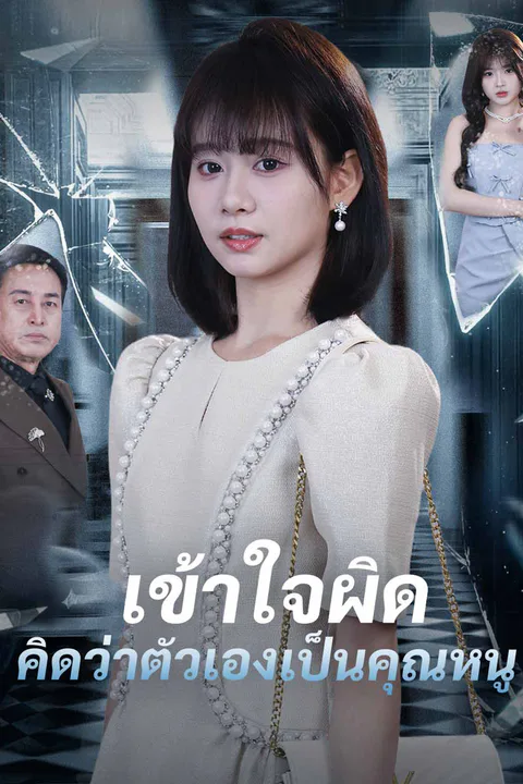 โปสเตอร์ เข้าใจผิดคิดว่าตัวเองเป็นคุณหนู