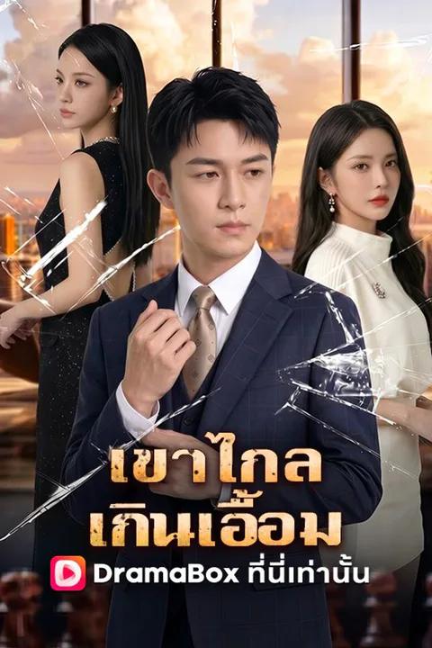 โปสเตอร์ เขาไกลเกินเอื้อม (พากย์เสียง)