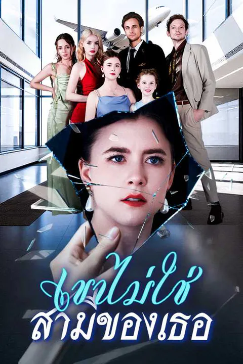 โปสเตอร์ เขาไม่ใช่ สามีของเธอ