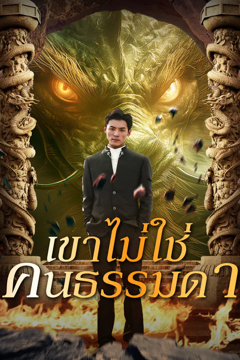 โปสเตอร์ เขาไม่ใช่คนธรรมดา
