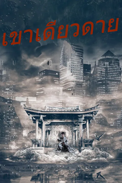 โปสเตอร์ เขาเดียวดาย