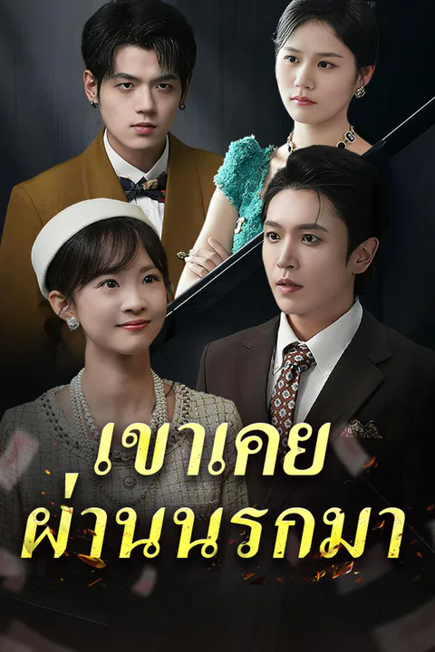 โปสเตอร์ เขาเคยผ่านนรกมา