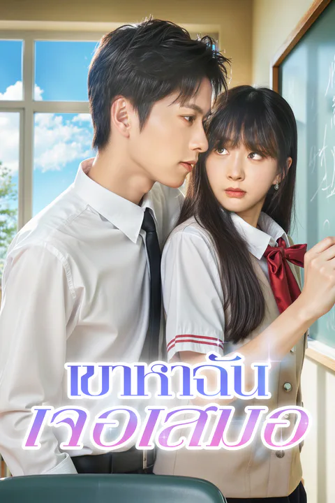 โปสเตอร์ เขาหาฉันเจอเสมอ