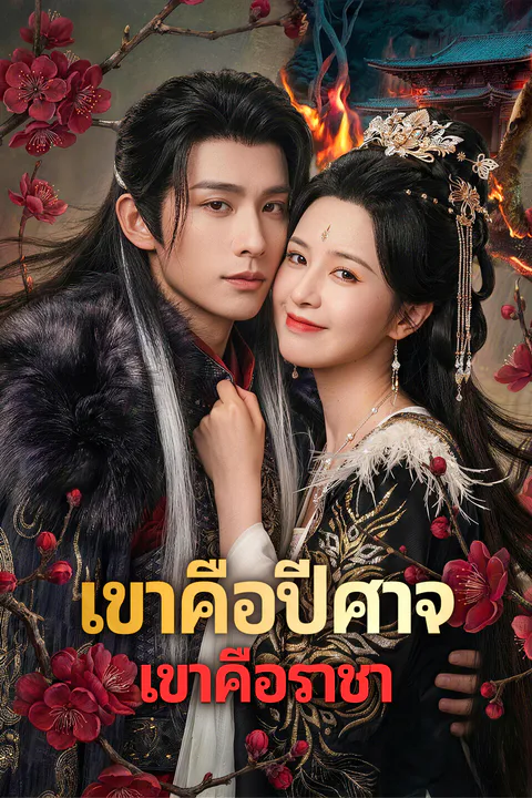 โปสเตอร์ เขาคือปีศาจ เขาคือราชา (พากย์เสียง)
