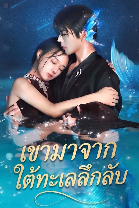 โปสเตอร์ เขามาจากใต้ทะเลลึกลับ