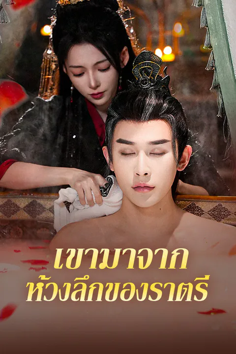 โปสเตอร์ เขามาจากห้วงลึกของราตรี
