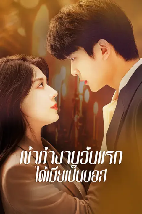 โปสเตอร์ เข้าทำงานวันแรก ได้เมียเป็นบอส