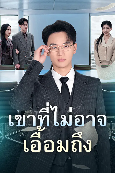 โปสเตอร์ เขาที่ไม่อาจเอื้อมถึง