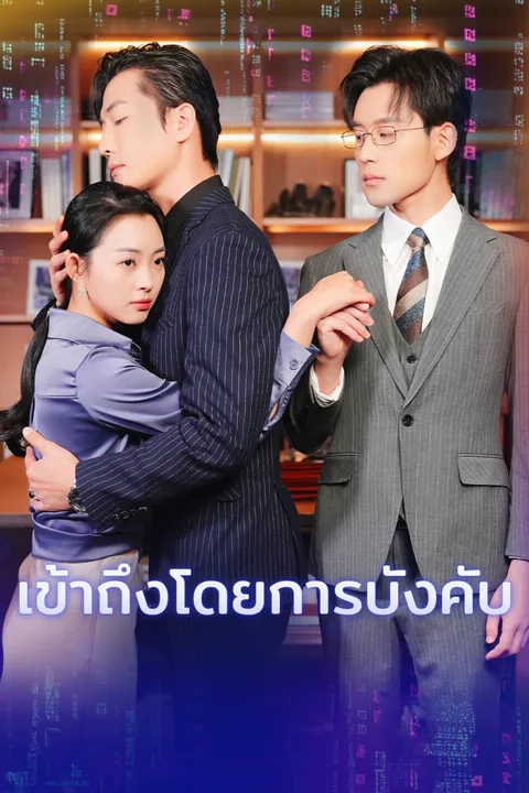 โปสเตอร์ เข้าถึงโดยการบังคับ-1