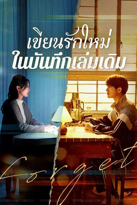 โปสเตอร์ เขียนรักใหม่ในบันทึกเล่มเดิม