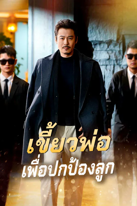 โปสเตอร์ เขี้ยวพ่อเพื่อปกป้องลูก