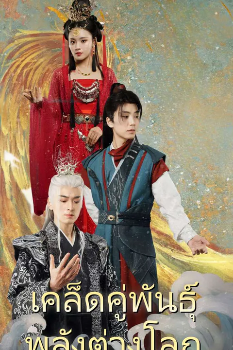 โปสเตอร์ เคล็ดคู่พันธุ์ พลังต่างโลก