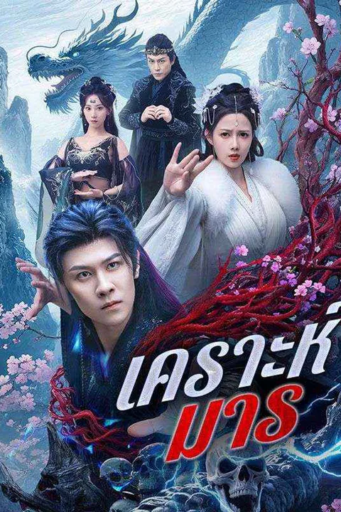 โปสเตอร์ เคราะห์มาร