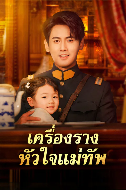 โปสเตอร์ เครื่องราง หัวใจแม่ทัพ