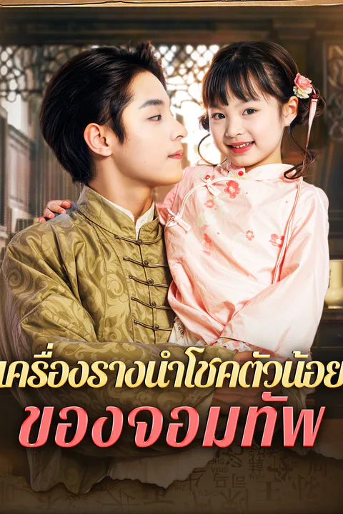 โปสเตอร์ เครื่องรางนำโชคตัวน้อยของจอมทัพ