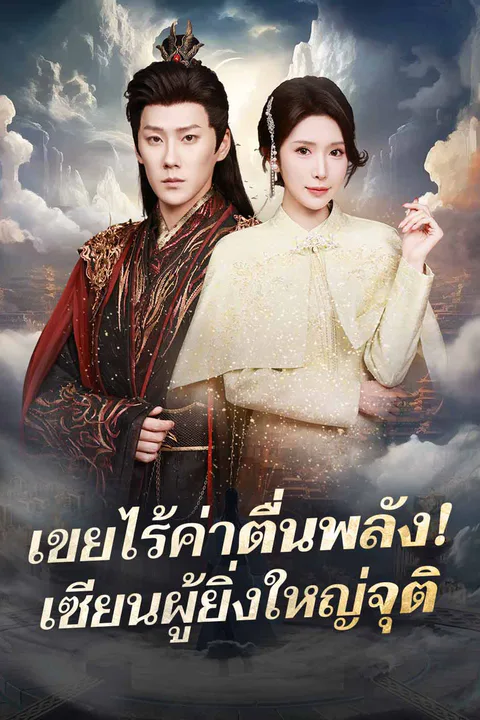 โปสเตอร์ เขยไร้ค่าตื่นพลัง! เซียนผู้ยิ่งใหญ่จุติ