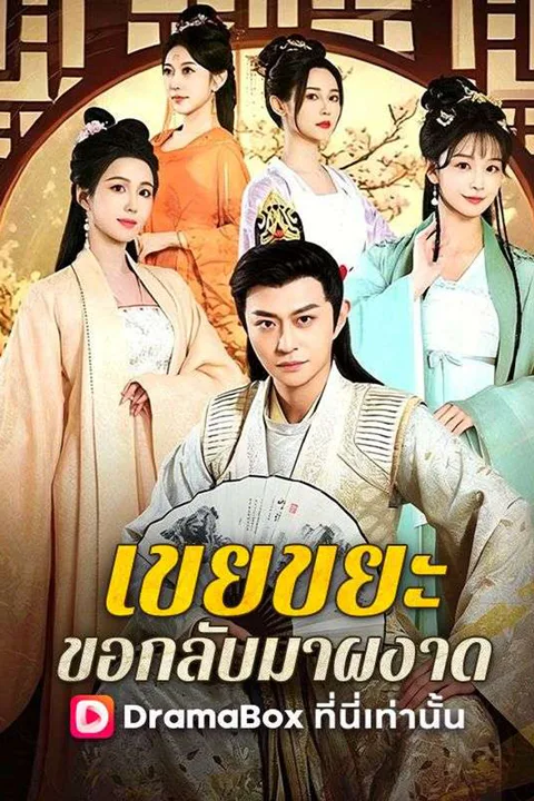โปสเตอร์ เขยขยะ ขอกลับมาผงาด