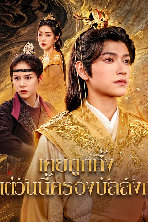 โปสเตอร์ เคยถูกทิ้ง แต่วันนี้ครองบัลลังก์