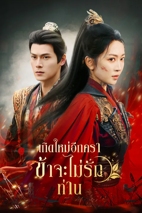 โปสเตอร์ เกิดใหม่อีกครา ข้าจะไม่รักท่าน