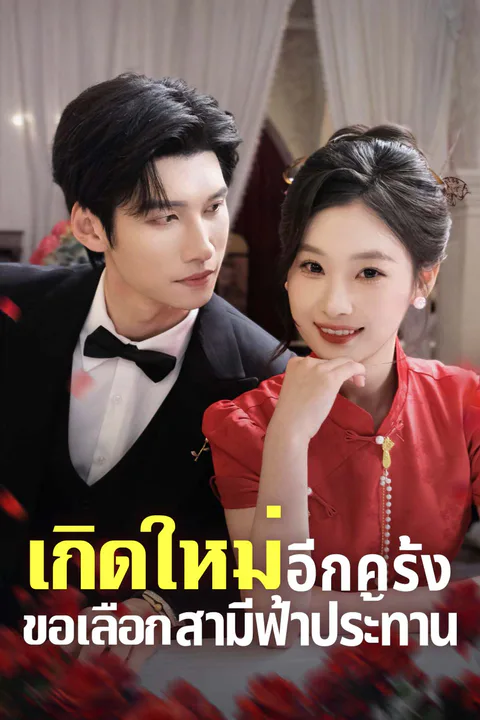 โปสเตอร์ เกิดใหม่อีกครั้ง ขอเลือกสามีฟ้าประทาน