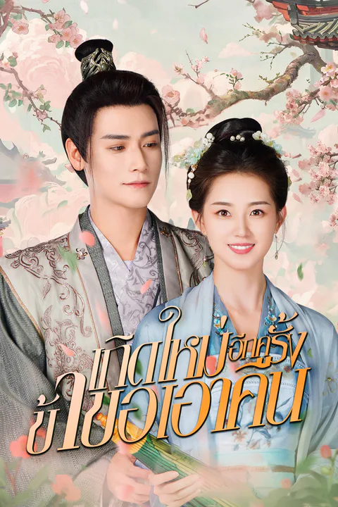 โปสเตอร์ เกิดใหม่อีกครั้ง ข้าขอเอาคืน